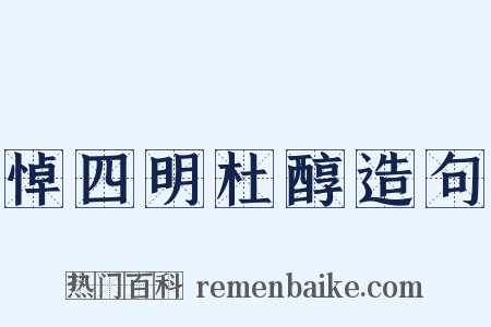 悼四明杜醇造句是什么意思的图片